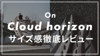 【On】Cloudhorizonのサイズ感や履き心地は?口コミも紹介