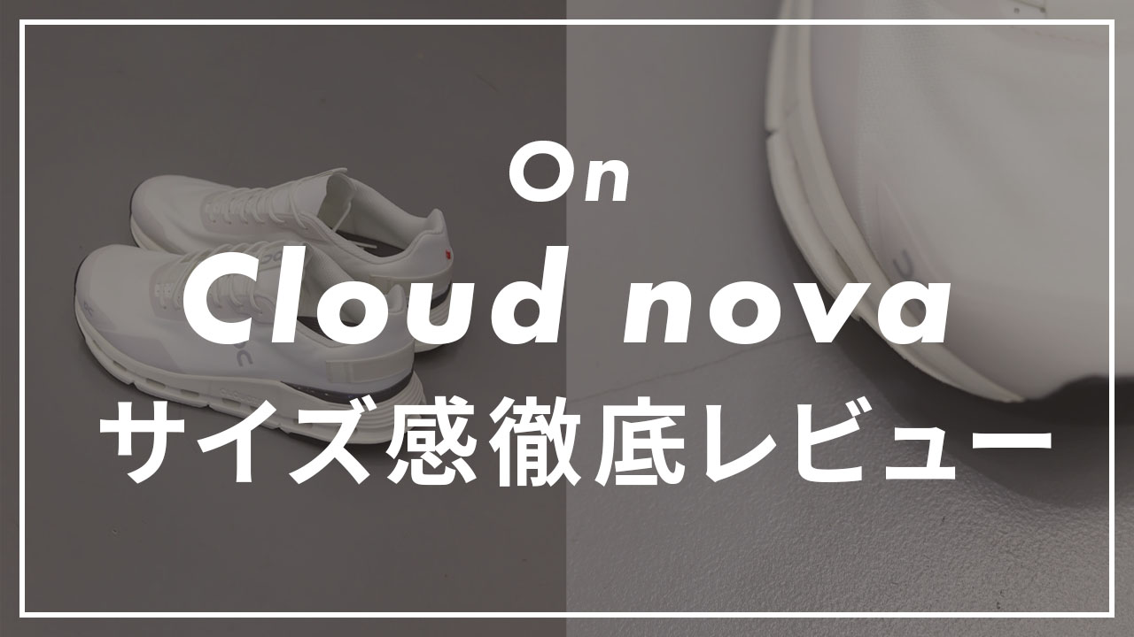 OnのCloudnovaのサイズ感・サイズ選びを徹底解説！｜スニーカーサイズ 