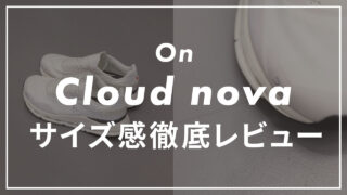 OnのCloudnovaのサイズ感・サイズ選びを徹底解説!