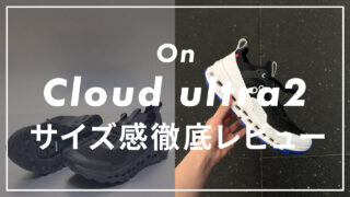 【On】Cloud ultra2のサイズ感や履き心地は?口コミも紹介