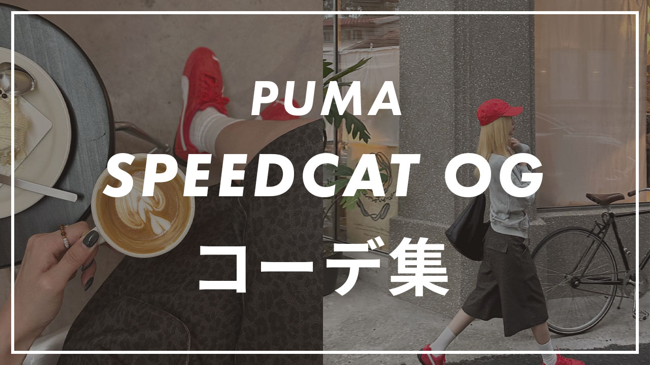 PUMA SPEEDCAT コーデ集のサムネイル画像