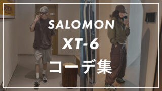【Salomon】XT-6のコーデ6選!サイズ感や口コミと合わせて販売員が紹介!