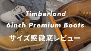 【ティンバーランド】6インチブーツのサイズ感を販売員が正直レビュー！