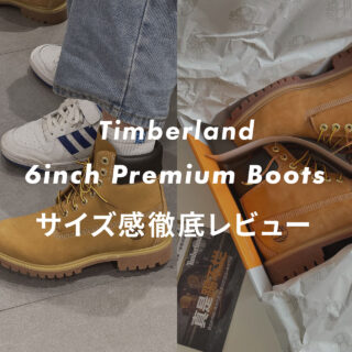 ティンバーランド】6インチブーツのサイズ感を販売員が正直レビュー