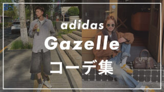 【adidas】GAZELLEのコーデ6選!サイズ感や口コミと合わせて販売員が紹介!