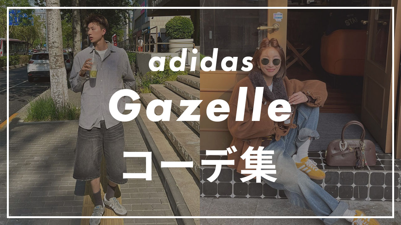 adidas GAZELLE コーデ集のサムネイル画像