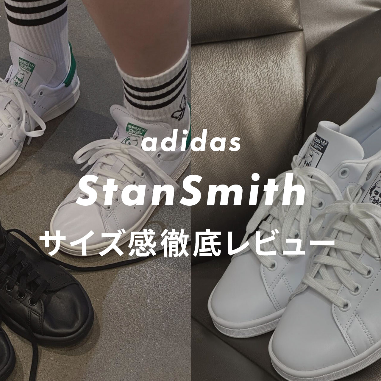 adidas】スタンスミスのサイズ感？口コミも合わせて販売員がレビュー 