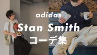 【adidas】スタンスミスのコーデ6選!サイズ感や口コミと合わせて販売員が紹介!