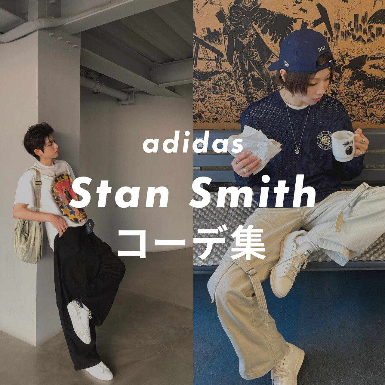 adidas Stan Smithのコーデ記事のサムネイル画像