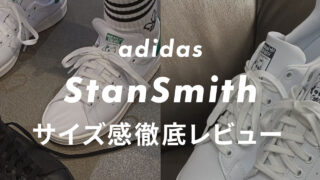 【adidas】スタンスミスのサイズ感や履き心地は?口コミも合わせて販売員がレビュー!