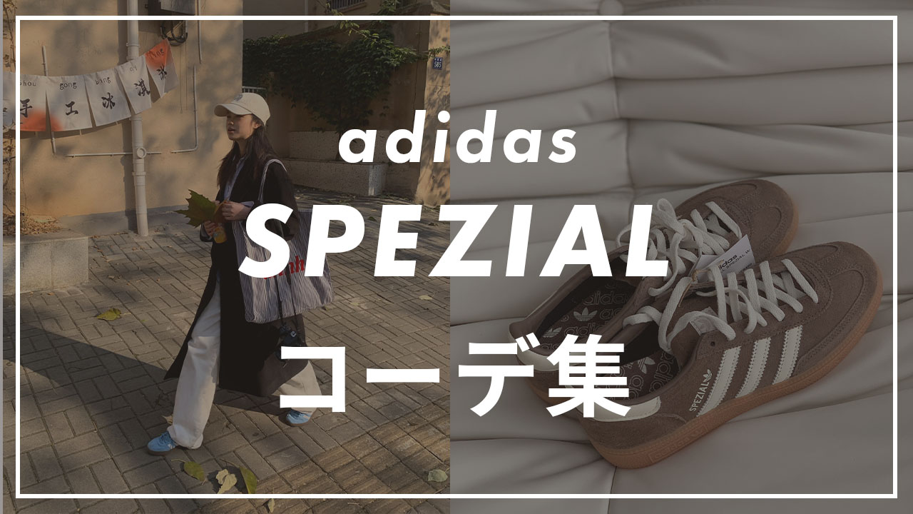 adidas spezial コーデ集のサムネイル画像