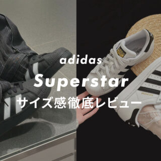 アディダス「Superstar」のサイズ感をスタッフがレビュー！評判や