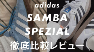 【比較】アディダスの「スペツィアル」と「サンバ」の違いは?サイズ感・履き心地・デザインを販売員がレビュー!