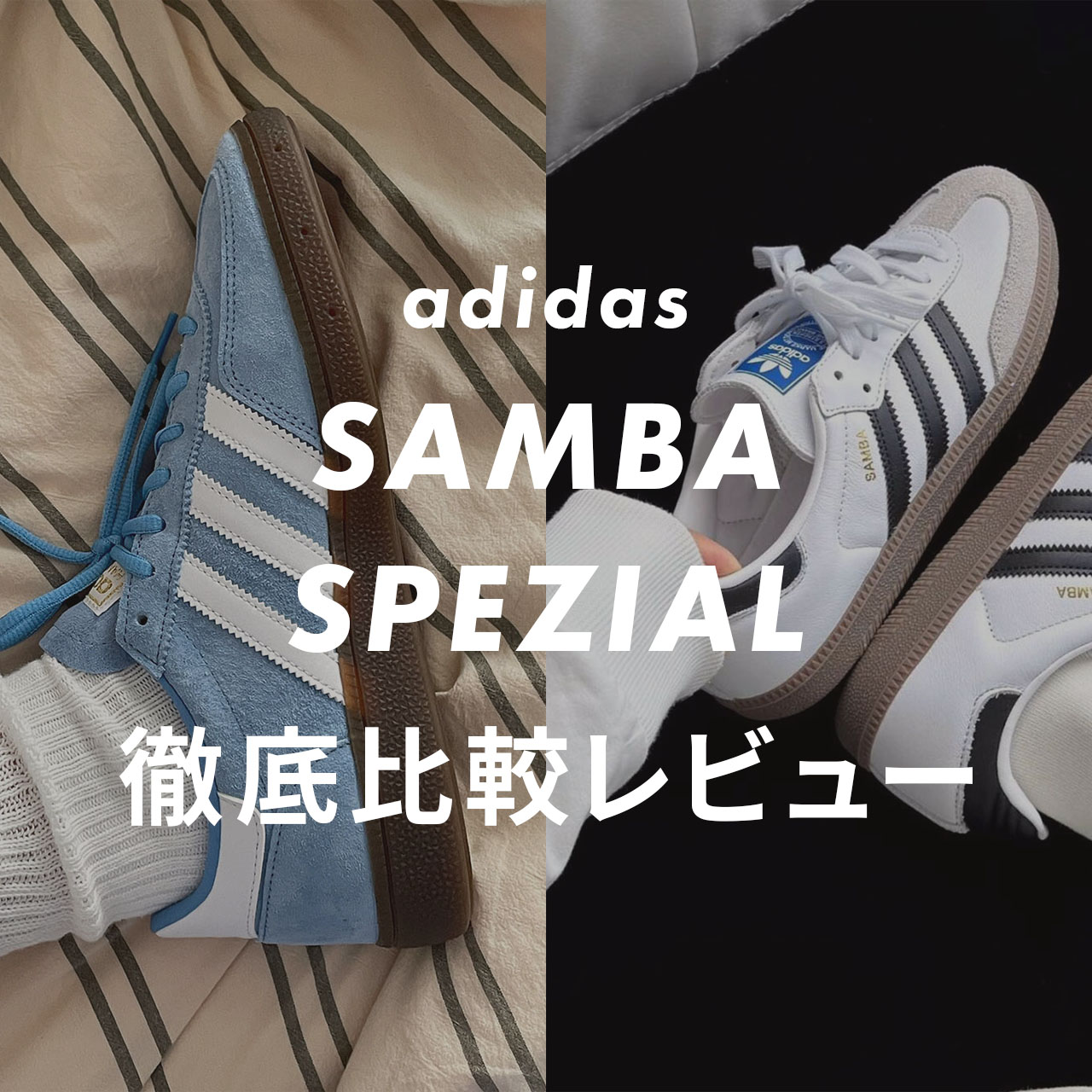 adidasのsambaとspezialのサムネイル画像