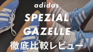 【比較】アディダスの「スペツィアル」と「ガゼル」の違いは?サイズ感・履き心地・デザインを販売員がレビュー!