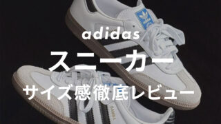 adidas(アディダス)のスニーカーのサイズ感は?サイズ選びで失敗しないため、人気モデルを販売員が比較&レビュー!