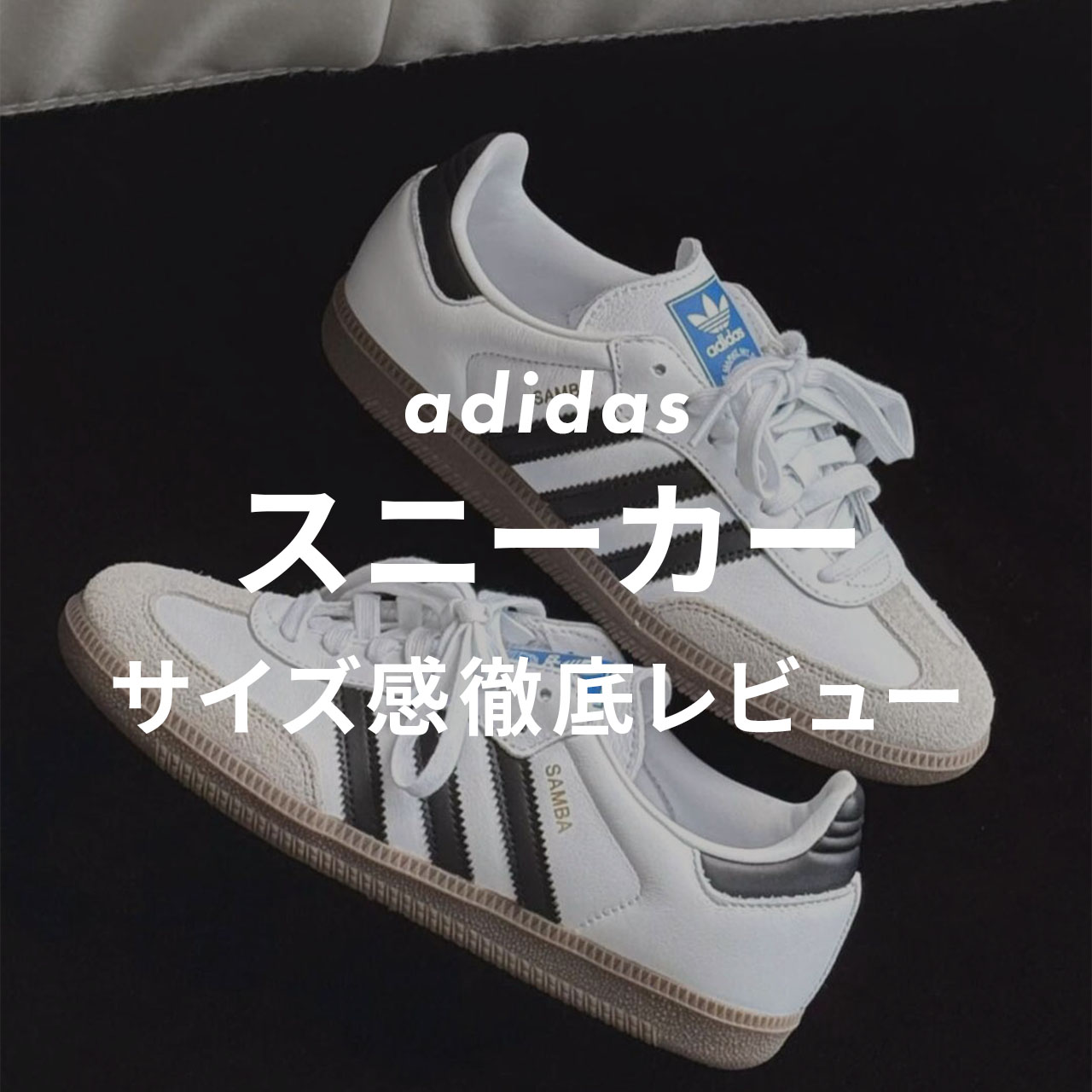 adidasのスニーカーサイズ紹介記事のサムネイル画像