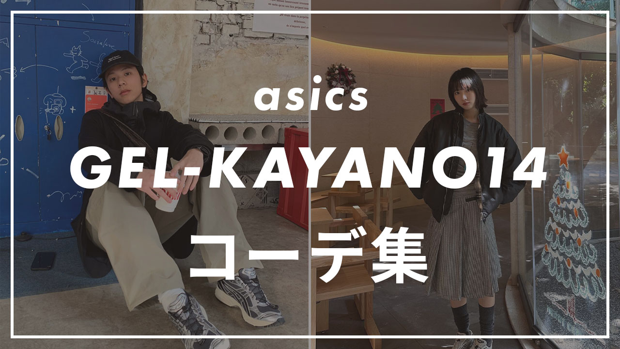 asics GEL-KAYANO14コーデ集のサムネイル画像