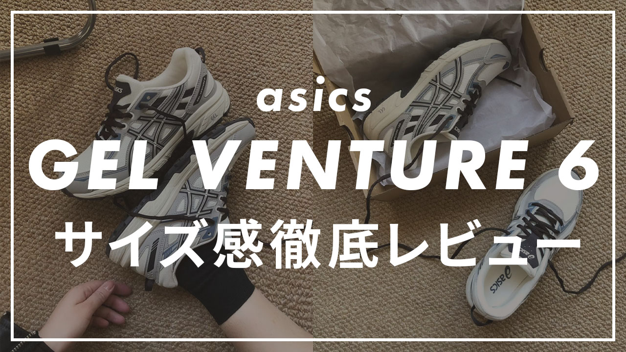 asics】GEL-VENTURE 6のサイズ感や履き心地は？口コミも合わせて