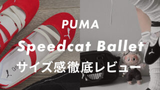 【PUMA】スピードキャットバレエのサイズ感や履き心地は?口コミも合わせて販売員がレビュー!