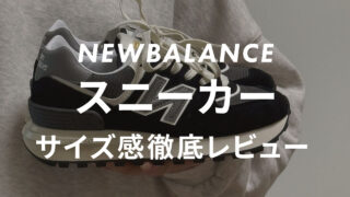 ニューバランスのスニーカーのサイズ感は?サイズ選びで失敗しないため、人気モデルを販売員が比較&レビュー!