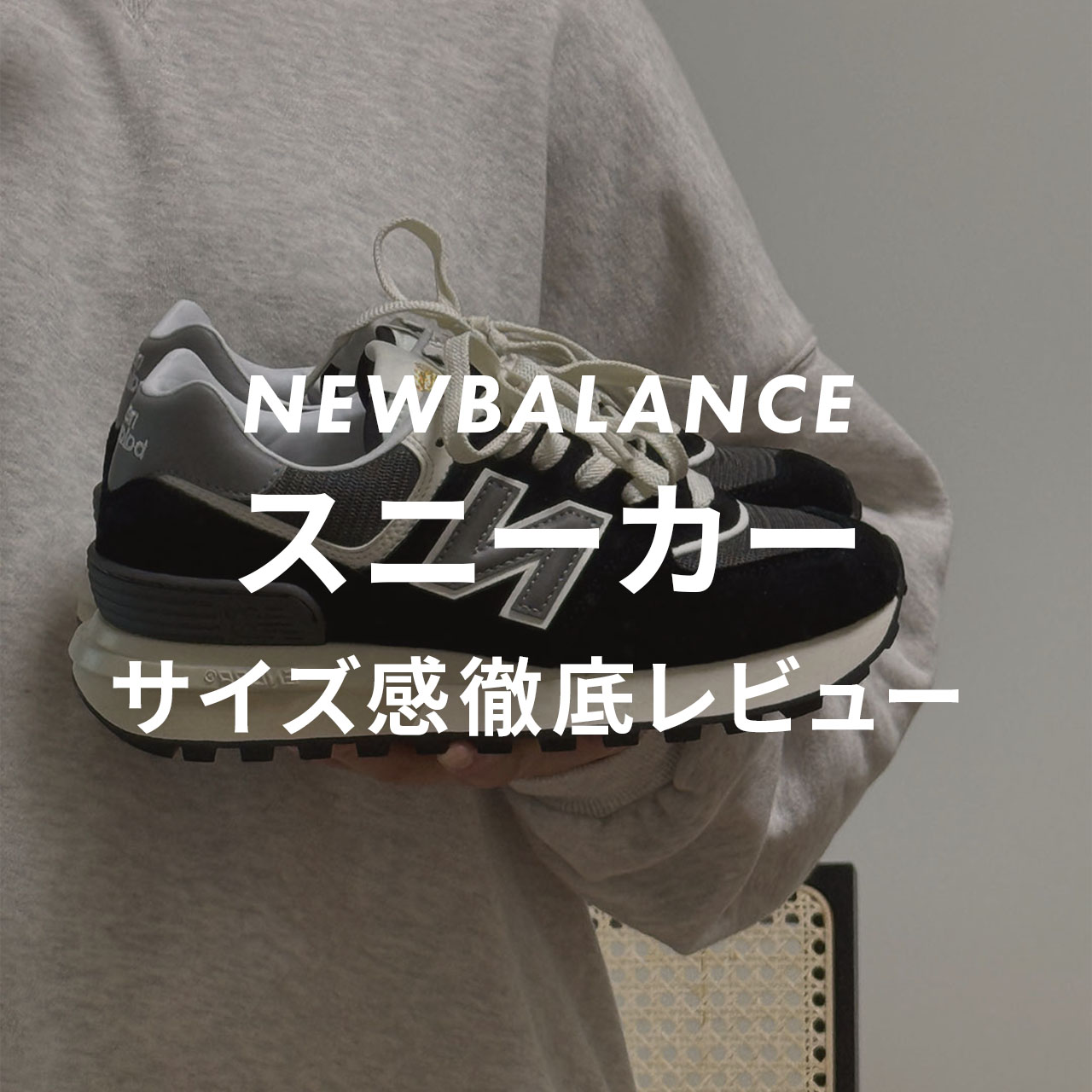 ニューバランスのスニーカーサイズ紹介記事のサムネイル画像