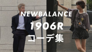 【NEWBALANCE】1906Rのコーデ6選！サイズ感や口コミと合わせて販売員が紹介！