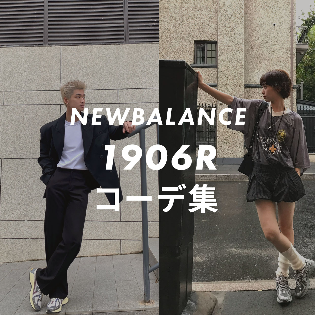 NEWBALANCE1906Rのコーデ記事のサムネイル画像