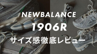 【NEWBALANCE】1906Rのサイズ感や履き心地は?口コミも合わせて販売員がレビュー!