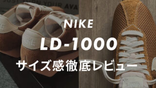【NIKE】LD-1000のサイズ感や履き心地は?口コミも合わせて販売員がレビュー!