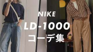 【NIKE】LD-1000のコーデ6選!サイズ感や口コミと合わせて販売員が紹介!