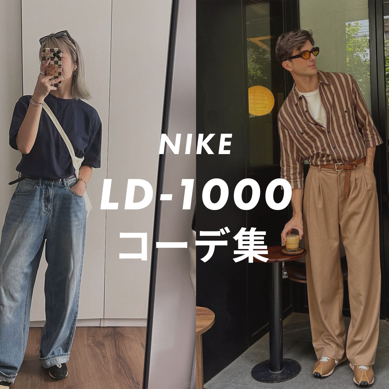 NIKEのLD-1000のコーデ記事のサムネイル画像