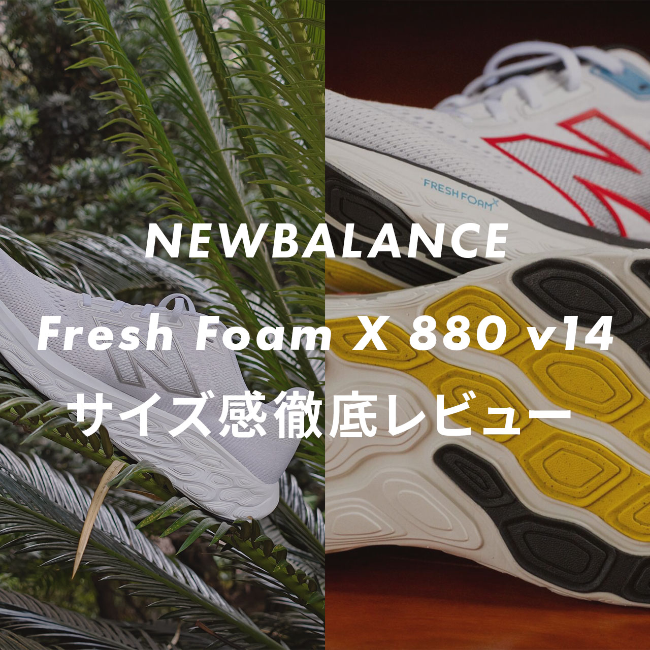 NEWBALANCE Fresh Foam X 880 v14のサムネイル画像