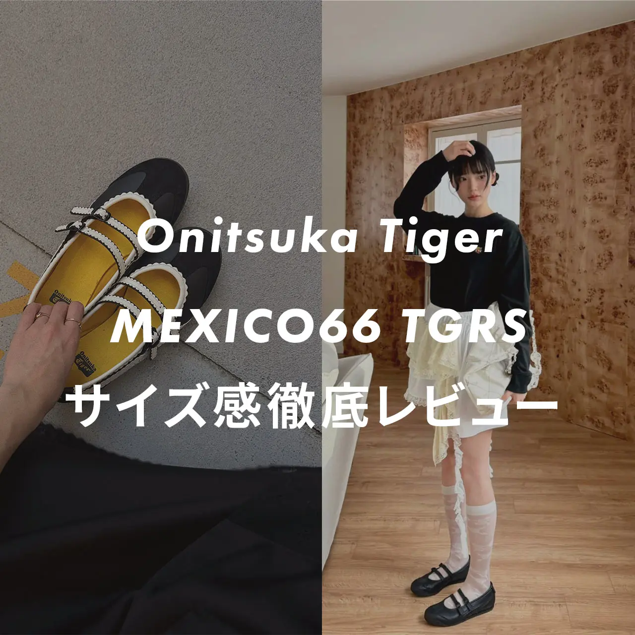 OnitsukaTiger】MEXICO66 TGRSのサイズ感や履き心地は？口コミも