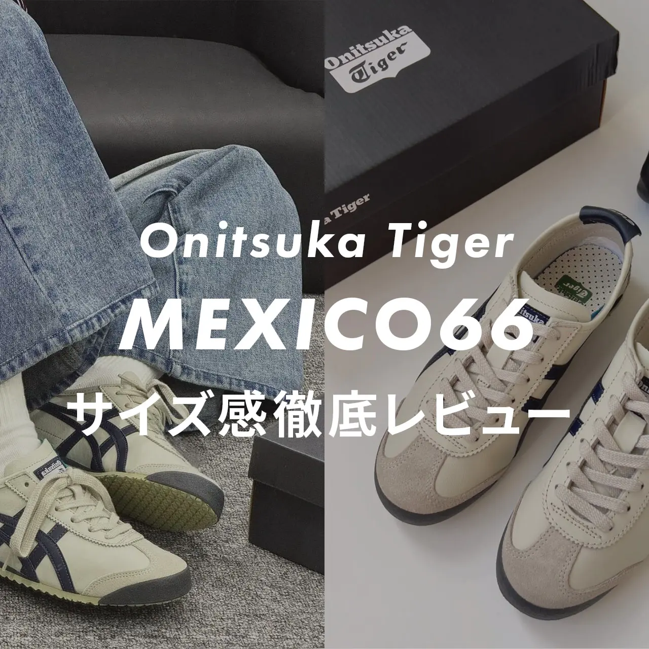 yuichigo Sサイズ OnitsukaTiger】MEXICO66のサイズ感や履き心地は？口コミも