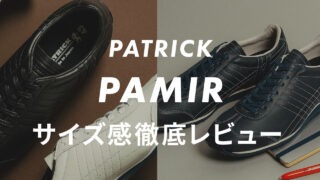 【PATRICK】PAMIR(パミール)のサイズ感や履き心地は?口コミも合わせて販売員がレビュー!