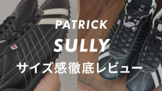 【PATRICK】SULLY(シュリー)のサイズ感や履き心地は?口コミも合わせて販売員がレビュー!