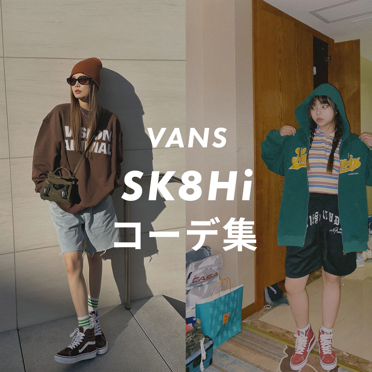 VANS】SK8Hi（スケートハイ）のコーデ6選！サイズ感や口コミと合わせて 