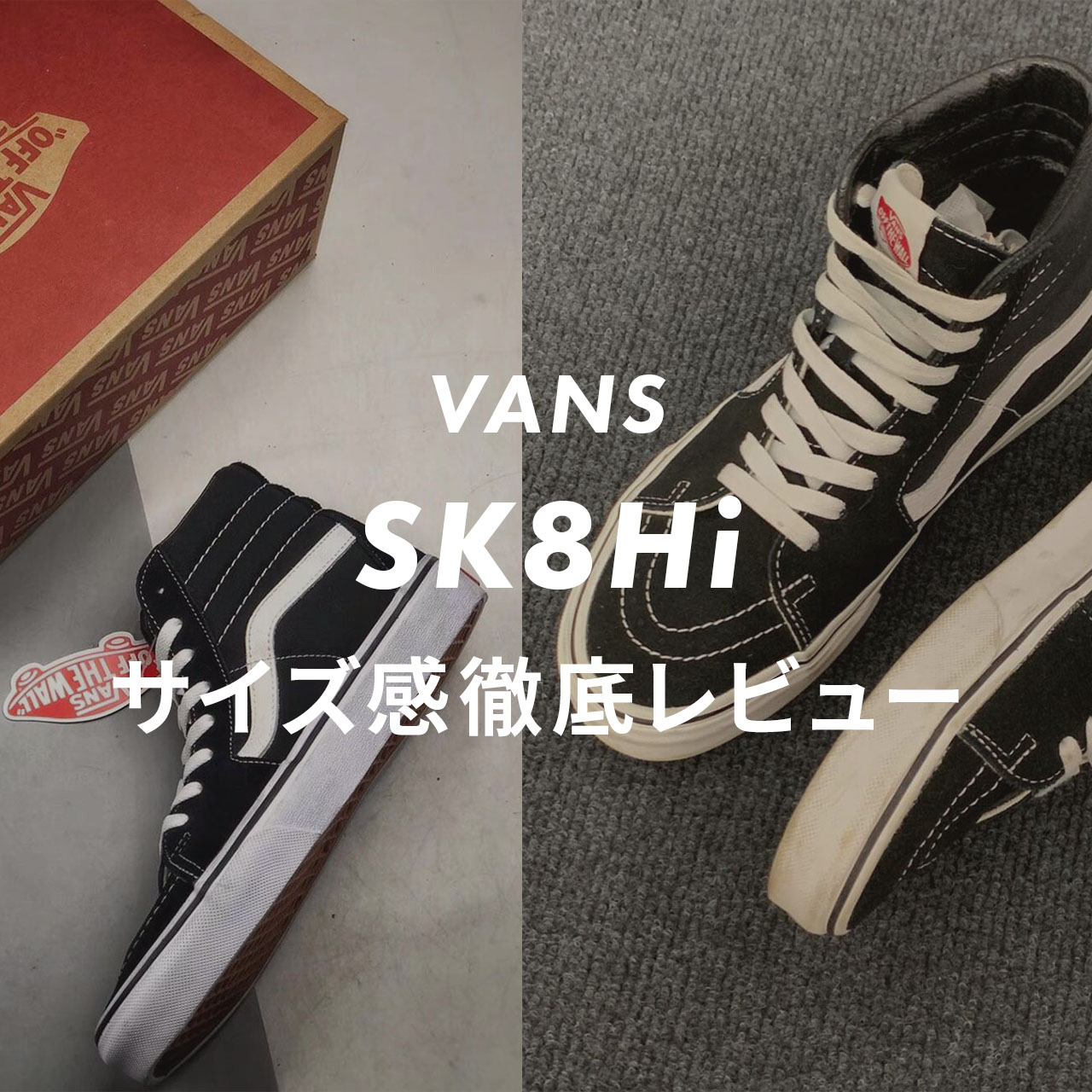 VANS】SK8HI（スケートハイ）のサイズ感や履き心地は？口コミも合わせ 