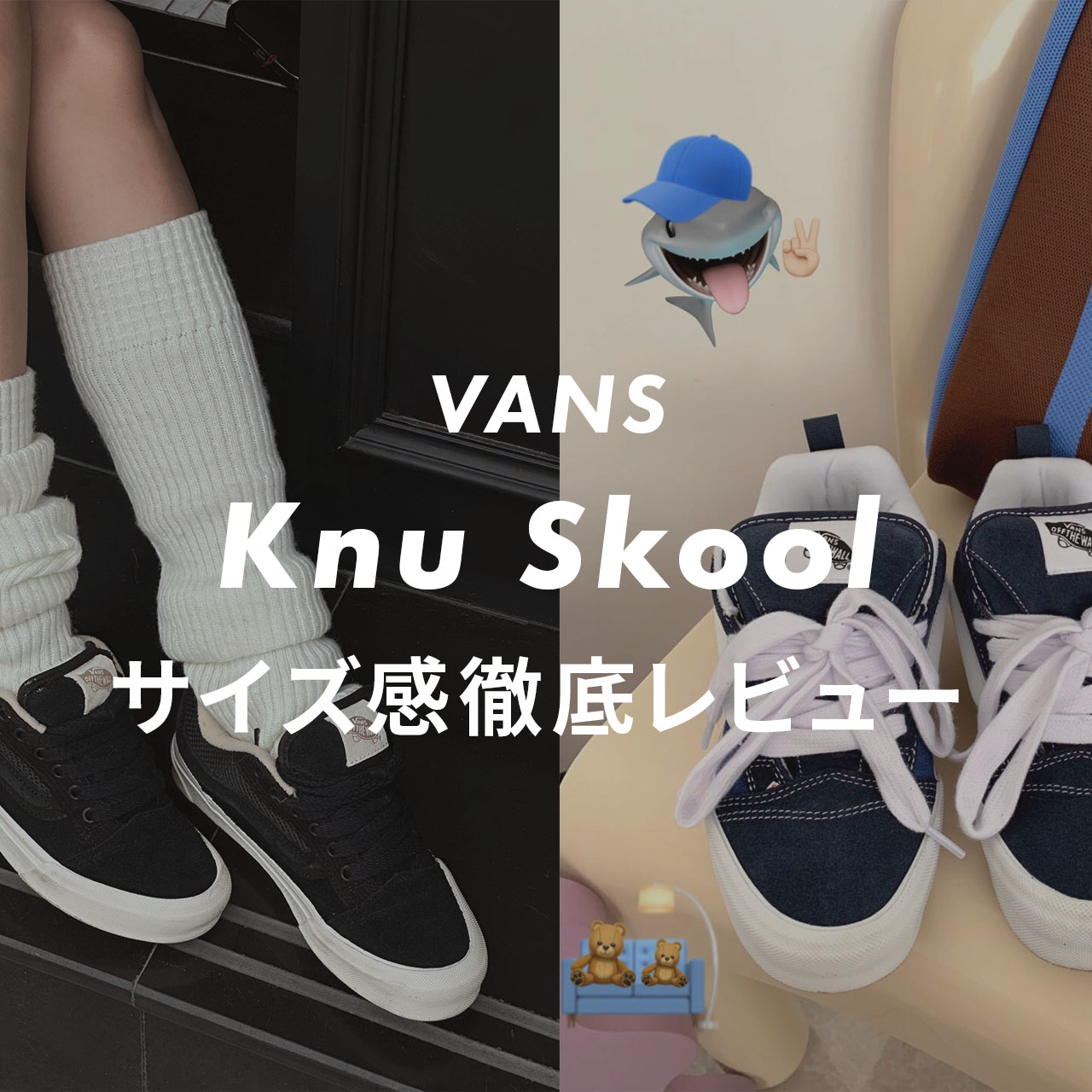VANS】Knu Skoolのサイズ感や履き心地は？口コミも合わせて販売員が 