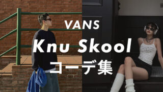【VANS】Knu Skoolのコーデ6選!サイズ感や口コミと合わせて販売員が紹介!