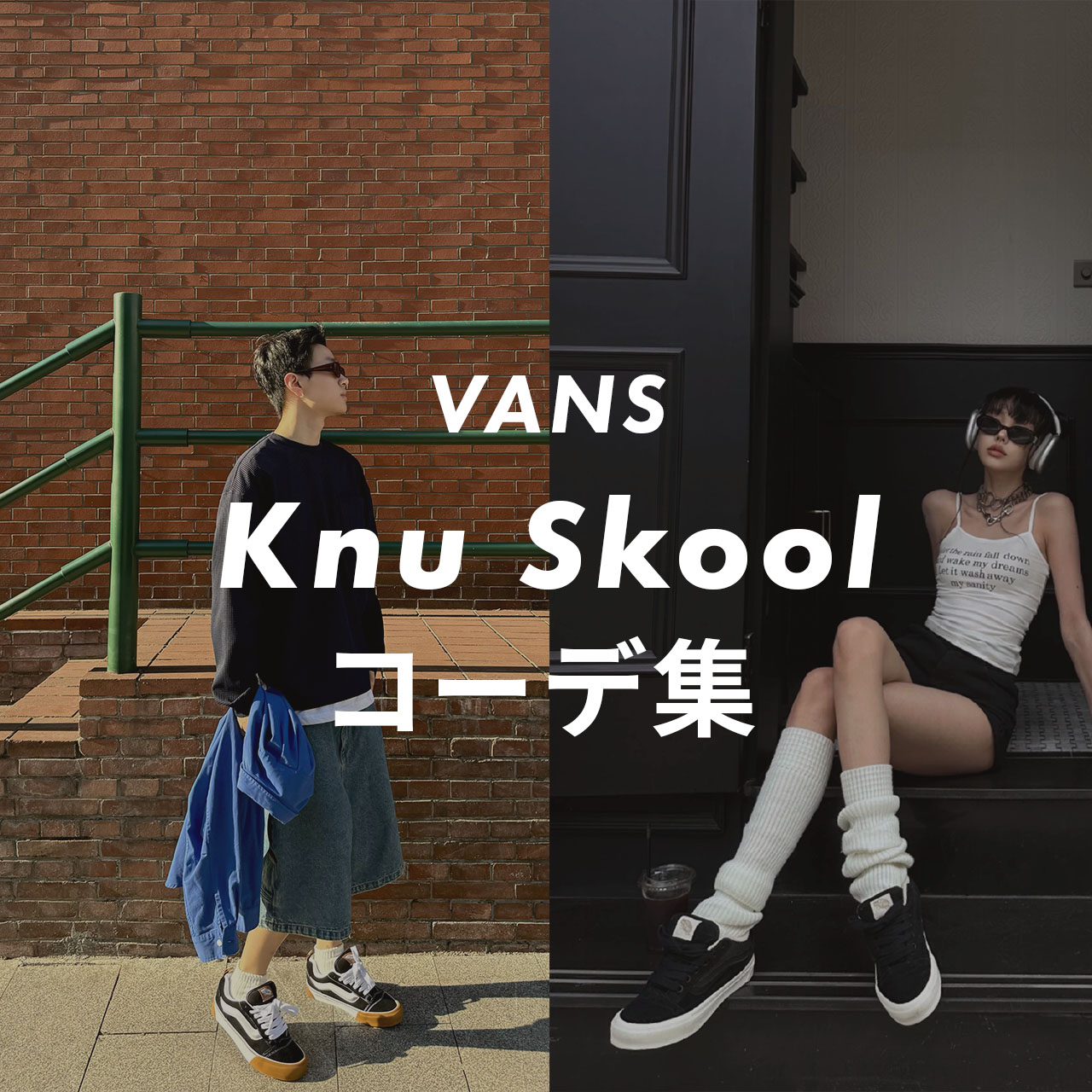 VANS Knu Skoolのコーデ記事のサムネイル画像