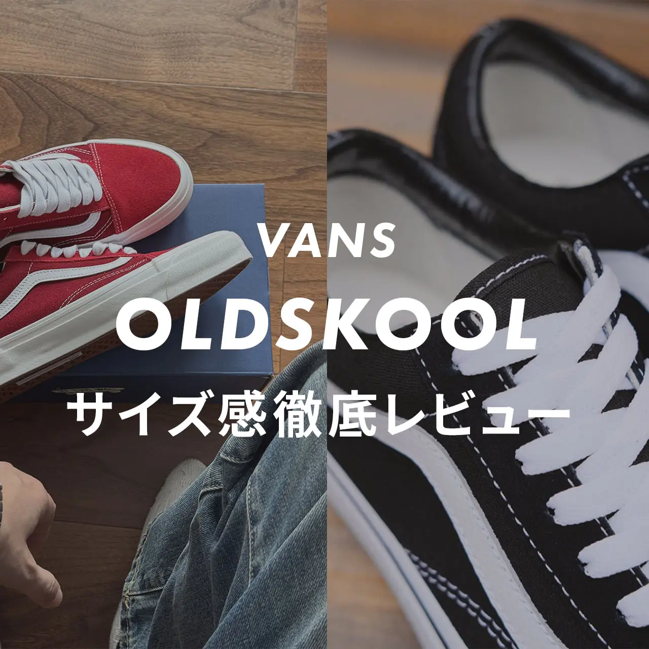 VANS】Old Skoolのサイズの選び方をスタッフがレビュー！口コミも参考 
