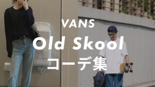 【VANS】Old Skoolのコーデ6選!サイズ感や口コミと合わせて販売員が紹介!