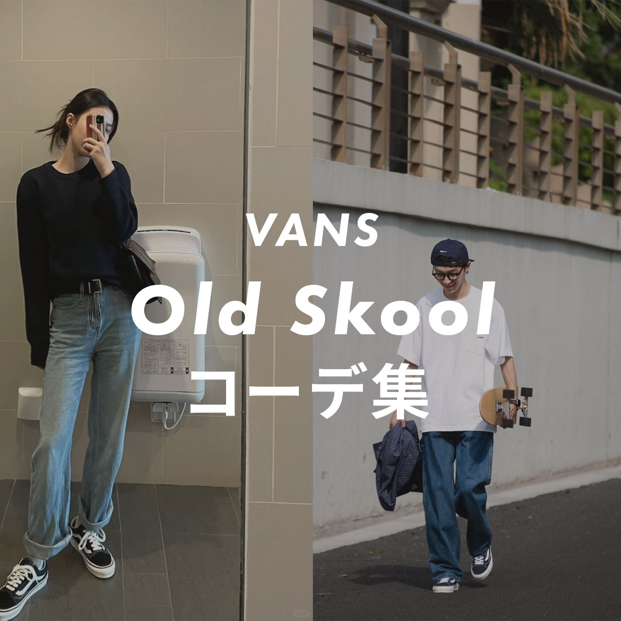 VANS OLDSKOOLのコーデ記事のサムネイル画像