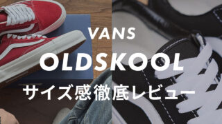 【VANS】Old Skoolのサイズ感や履き心地は?口コミも合わせて販売員がレビュー!