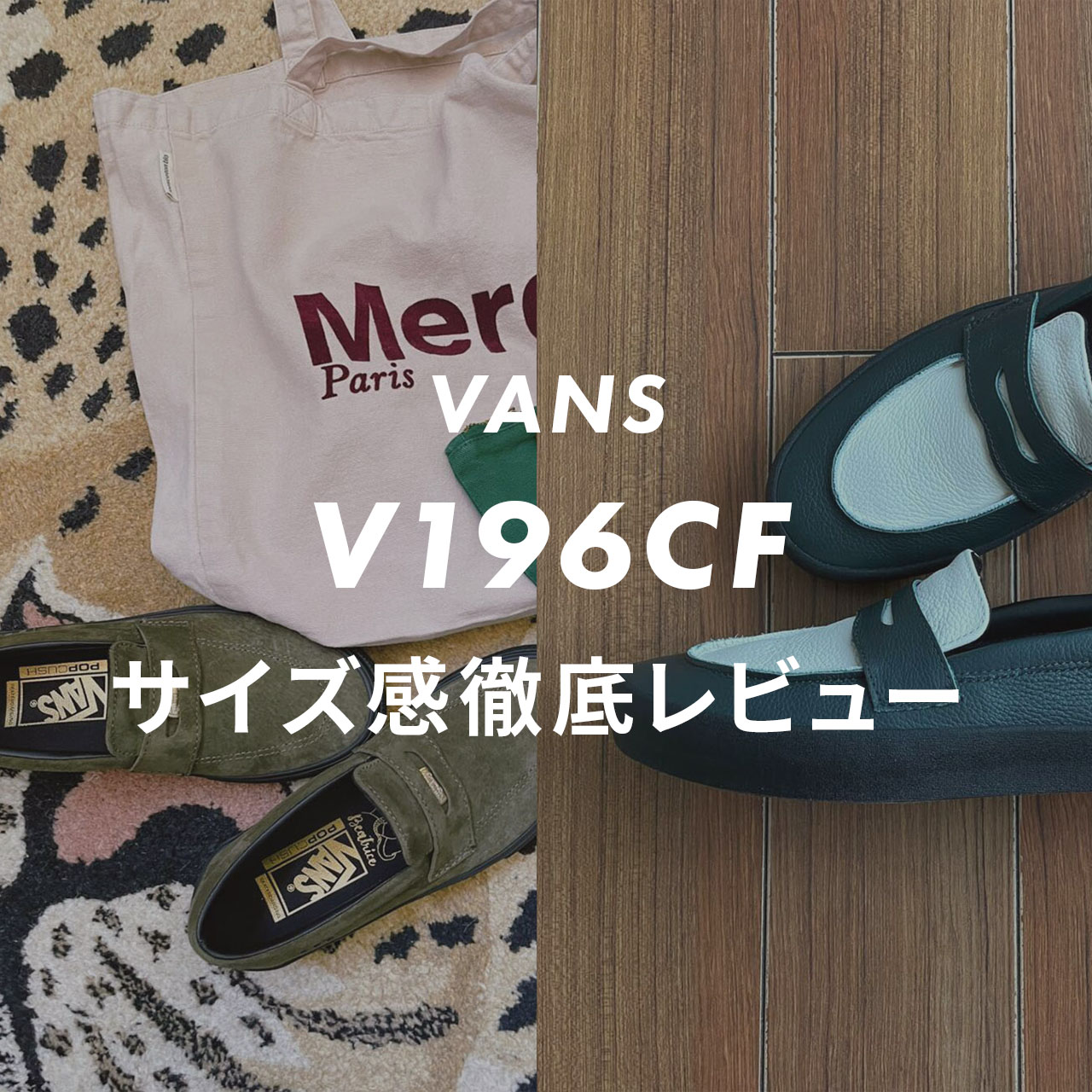 VANS】V196CF ローファーのサイズ感や履き心地は？口コミも合わせて 
