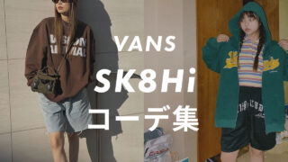 【VANS】SK8Hi(スケートハイ)のコーデ6選!サイズ感や口コミと合わせて販売員が紹介!