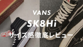 【VANS】SK8HI(スケートハイ)のサイズ感や履き心地は?口コミも合わせて販売員がレビュー!
