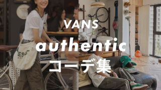 【VANS】Authenticのコーデ6選!サイズ感や口コミと合わせて販売員が紹介!